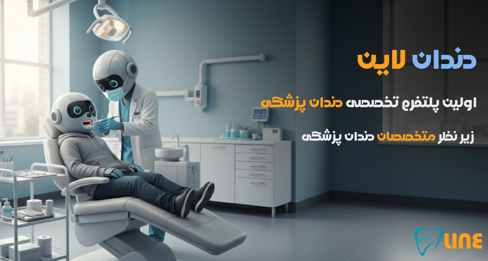 تصویر نهایی پلتفرم دندان‌لاین و اتصال به دندانپزشک شبانه روزی