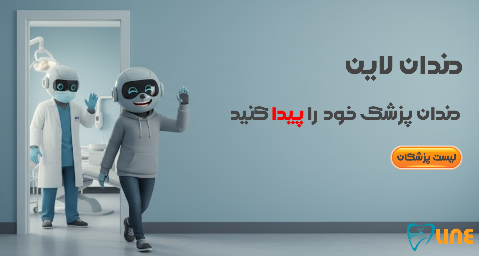 تصویر نهایی پلتفرم دندان‌لاین و اتصال به متخصص