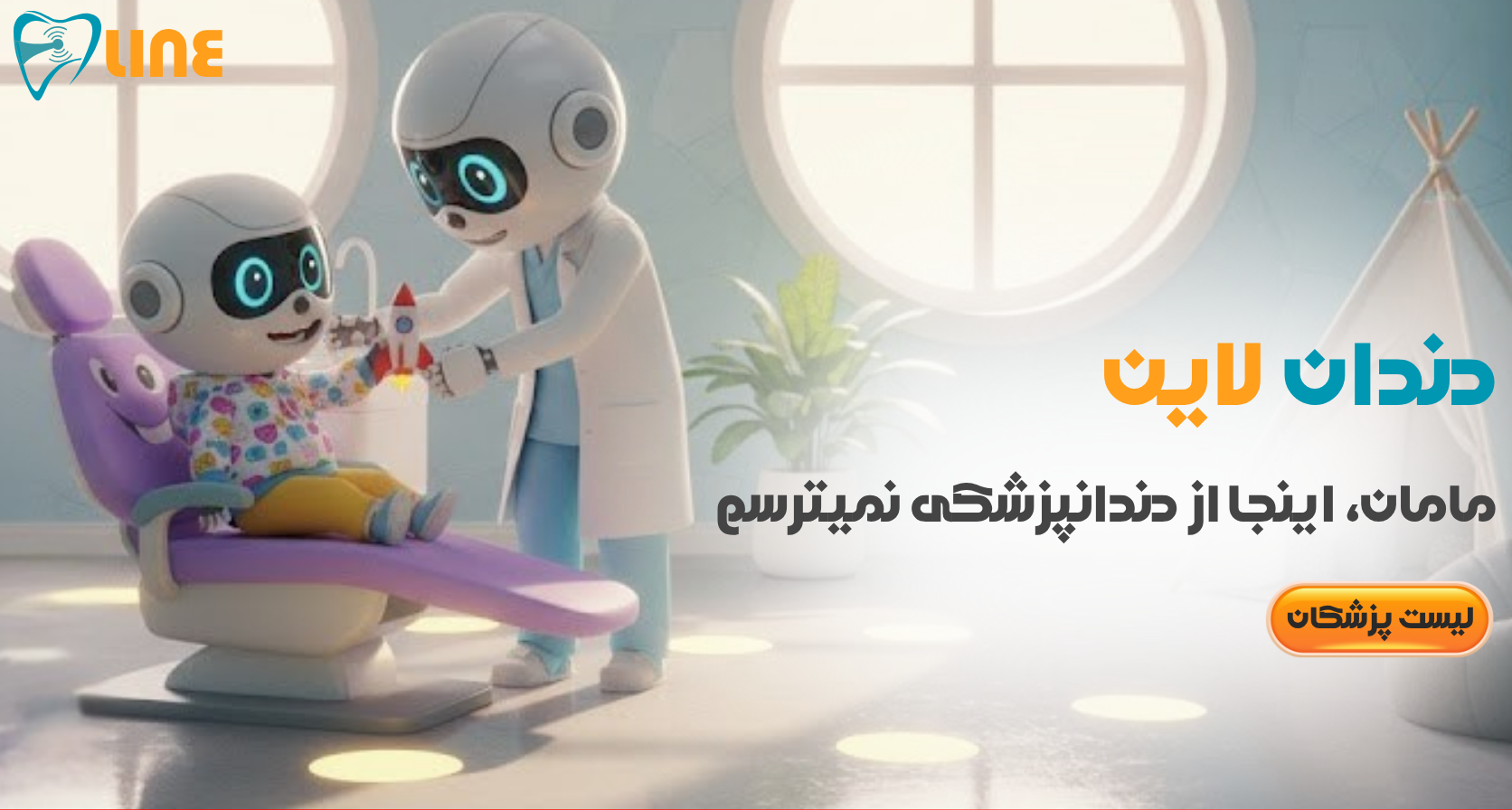 تصویر نهایی پلتفرم دندان‌لاین و اتصال به متخصص اطفال