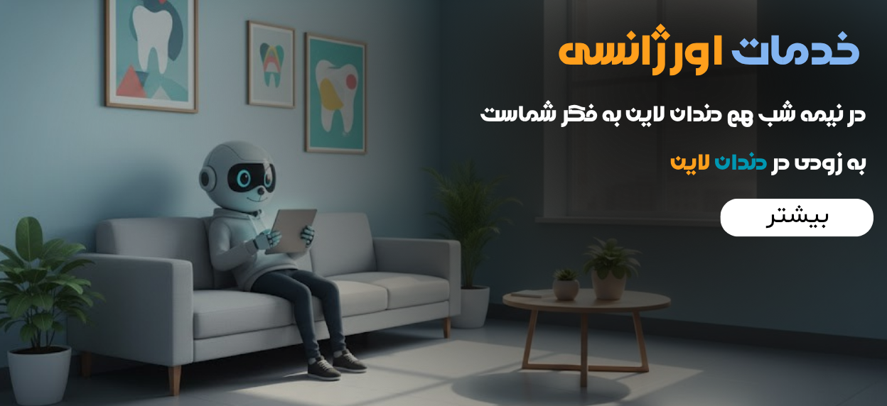 تصویر خدمات شبانه روزی